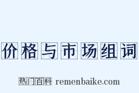 价格与市场组词是什么意思的图片